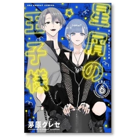 星屑の王子様 茅原クレセ [1-9巻 コミックセット/未完結]