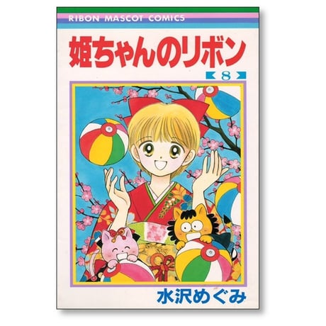 姫ちゃんのリボン 水沢めぐみ [1-10巻 漫画全巻セット/完結]