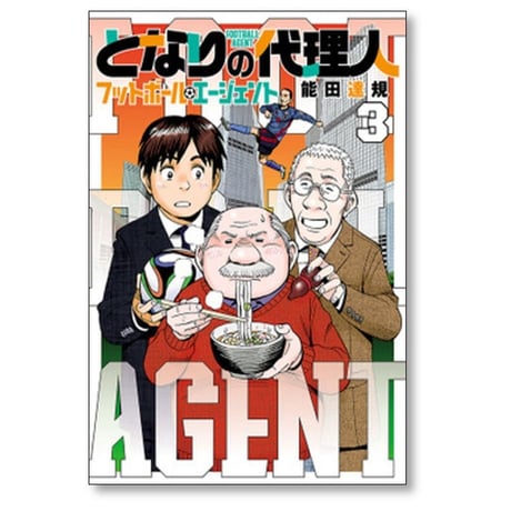 となりの代理人 フットボール エージェント 能田達規 [1-4巻 漫画全巻セット/完結]