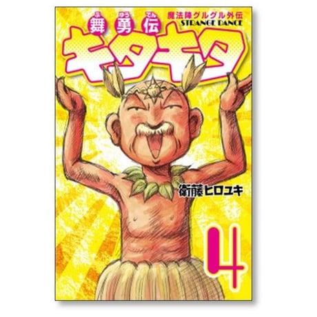 魔法陣グルグル外伝 舞勇伝キタキタ 衛藤ヒロユキ [1-7巻 漫画全巻セット/完結]