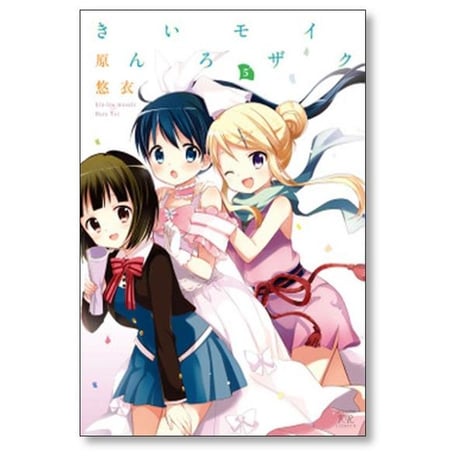 きんいろモザイク 原悠衣 [1-11巻 漫画全巻セット/完結]