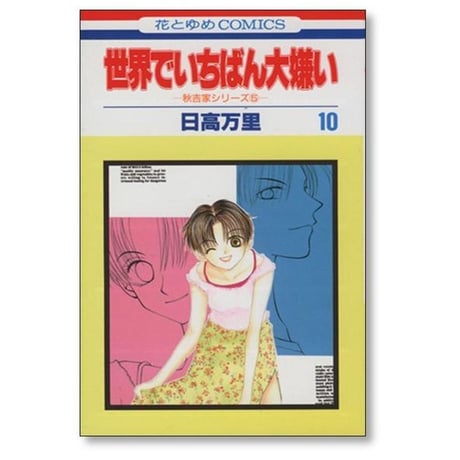 世界でいちばん大嫌い 日高万里 [1-13巻 漫画全巻セット/完結]