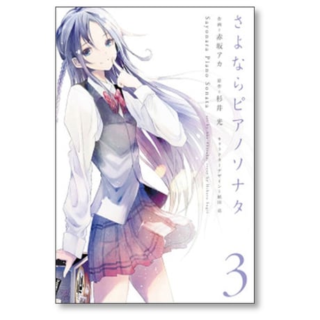 さよならピアノソナタ 赤坂アカ [1-3巻 漫画全巻セット/完結] 杉井光 植田亮