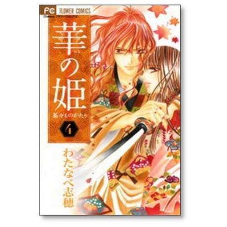 華の姫 茶々ものがたり わたなべ志穂 [1-6巻 漫画全巻セット/完結] 花の姫 茶々物語