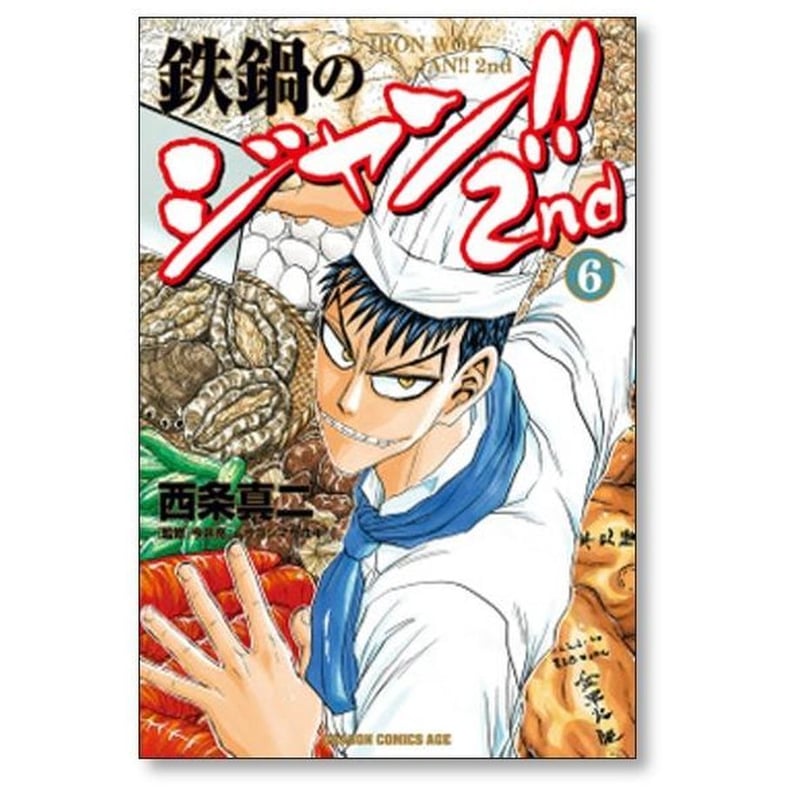 鉄鍋のジャン 2nd 西条真二 [1-7巻 漫画全巻セット/完結] 今井亮 ムラ
