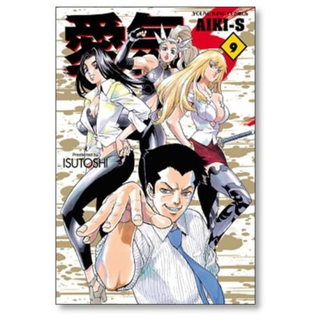 愛気 S ISUTOSHI [1-9巻 漫画全巻セット/完結] AIKI S