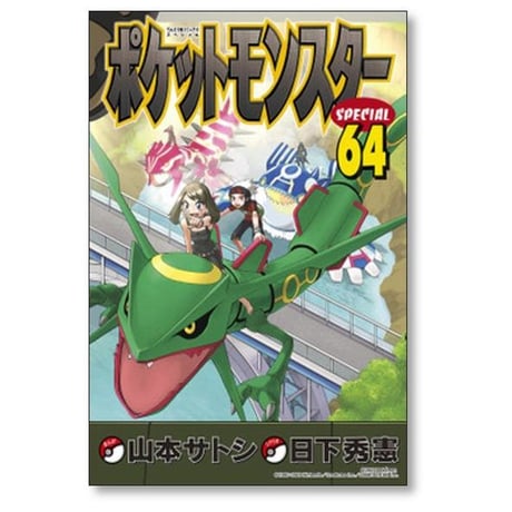ポケットモンスタースペシャル 日下秀憲 [1-64巻 コミックセット/未完結] ポケットモンスターSPECIAL ポケモン 真斗 山本サトシ