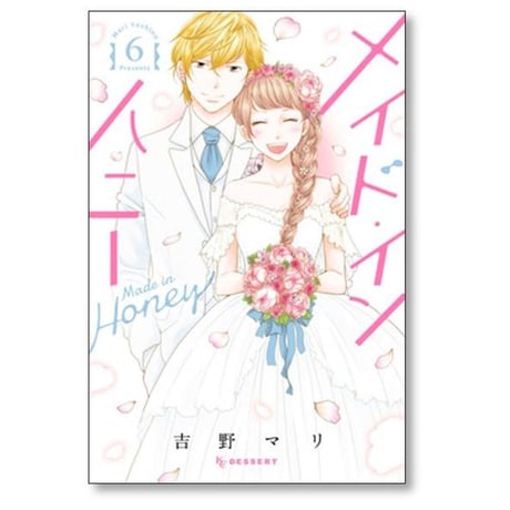 メイド イン ハニー 吉野マリ [1-6巻 漫画全巻セット/完結]