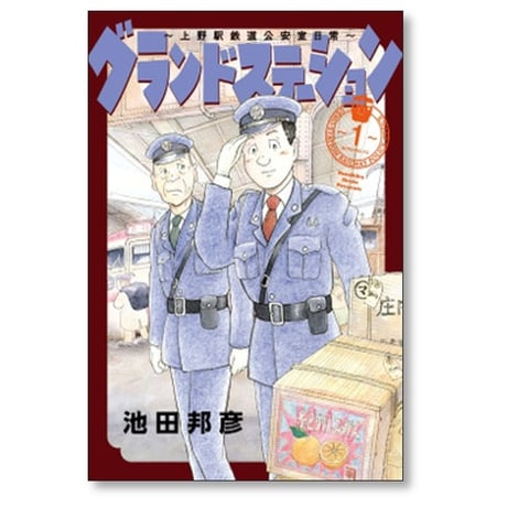 グランドステーション 上野駅鉄道公安室日常 池田邦彦 [1-2巻 漫画全巻セット/完結]