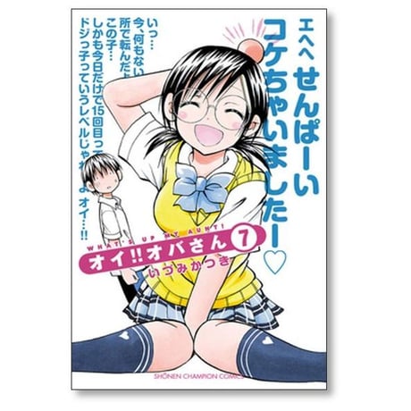 オイ オバさん いづみかつき [1-12巻 漫画全巻セット/完結]