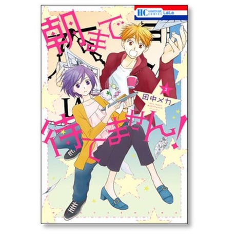 朝まで待てません 田中メカ [1-4巻 漫画全巻セット/完結]