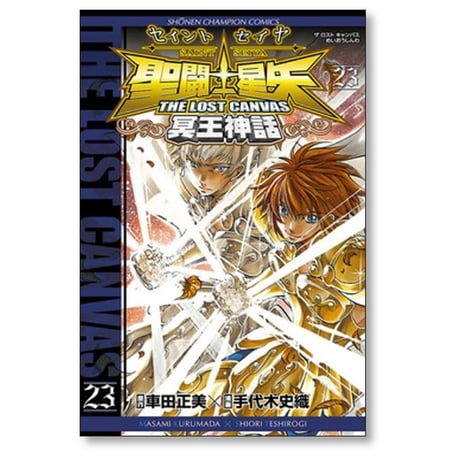 聖闘士星矢 THE LOST CANVAS 冥王神話 手代木史織 [1-25巻 漫画全巻セット/完結]