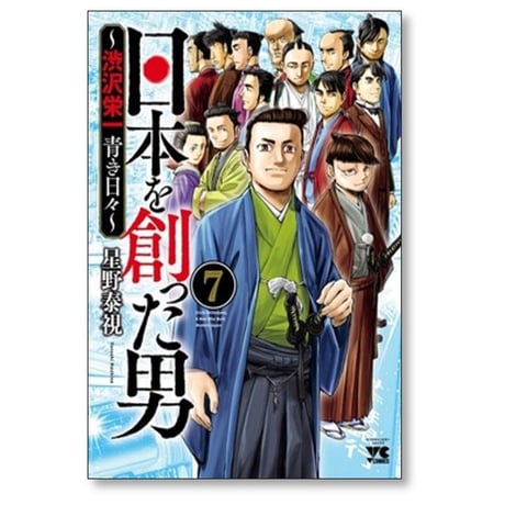 日本を創った男 渋沢栄一 青き日々 星野泰視 [1-7巻 漫画全巻セット/完結]