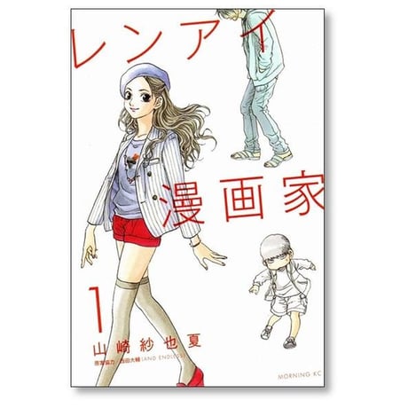レンアイ漫画家 山崎紗也夏 [1-5巻 漫画全巻セット/完結]