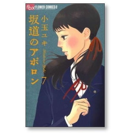 坂道のアポロン 小玉ユキ [1-9巻 漫画全巻セット/完結]