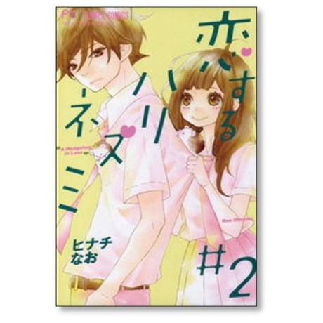 恋するハリネズミ ヒナチなお [1-5巻 漫画全巻セット/完結]
