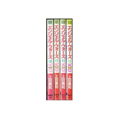 エンジェルウォーズ 上田美和 [1-4巻 漫画全巻セット/完結]
