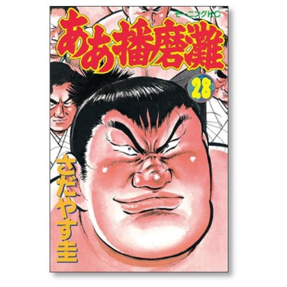 ああ播磨灘 さだやす圭 [1-28巻 漫画全巻セット/完結] | 漫画専門店 