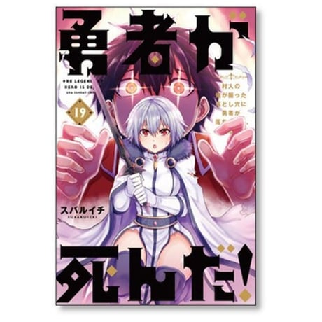 勇者が死んだ スバルイチ [1-20巻 漫画全巻セット/完結]