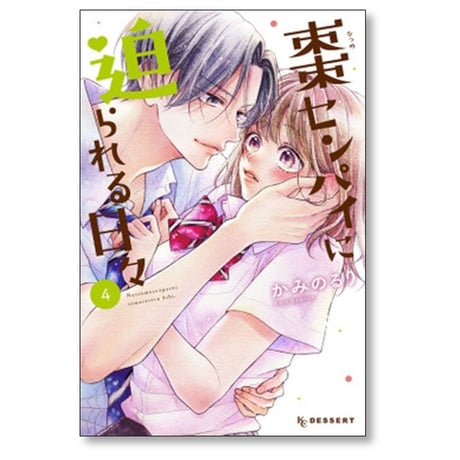 棗センパイに迫られる日々 かみのるり [1-7巻 漫画全巻セット/完結]