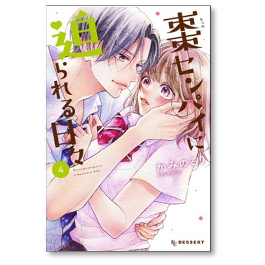 【全巻】棗センパイに迫られる日々　1〜7巻 ふるいちオンライン - ブックス/少女コミック/棗センパイに迫られる