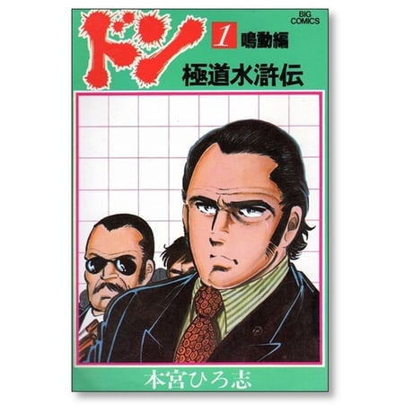 ドン 極道水滸伝 本宮ひろ志 [1-3巻 漫画全巻セット/完結]