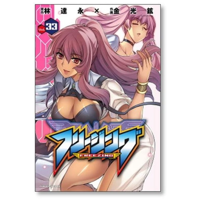 フリージング 金光鉉 [1-33巻 コミックセット/未完結] | 漫画全巻専門