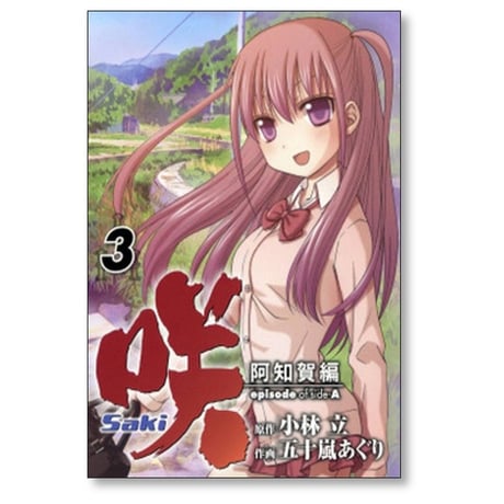 咲 阿知賀編 五十嵐あぐり [1-9巻 漫画全巻セット/完結] Saki episode of side-A サキ 小林立