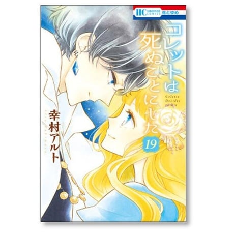 コレットは死ぬことにした 幸村アルト [1-20巻 漫画全巻セット/完結]