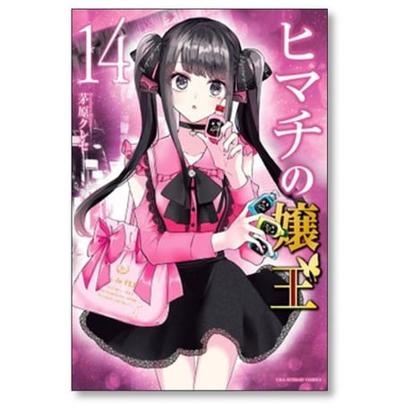 ヒマチの嬢王 茅原クレセ [1-19巻 漫画全巻セット/完結]