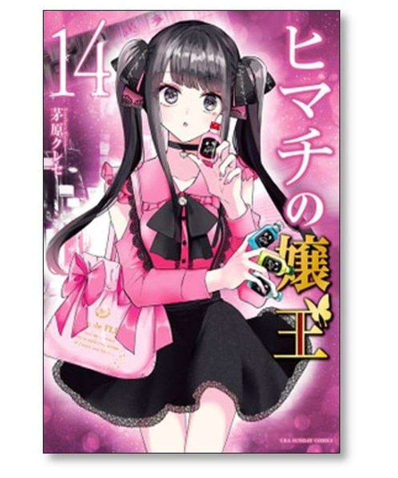 ヒマチの嬢王 1〜19 ヒマチの嬢王1-19巻