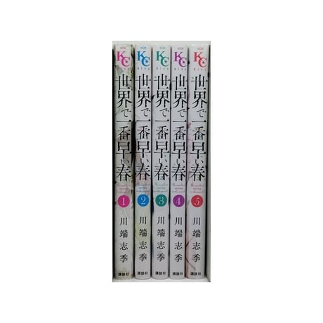 世界で一番早い春 川端志季 [1-5巻 漫画全巻セット/完結]