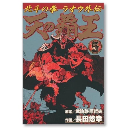 天の覇王 北斗の拳 ラオウ外伝 長田悠幸 [1-5巻 漫画全巻セット/完結] 武論尊 原哲夫