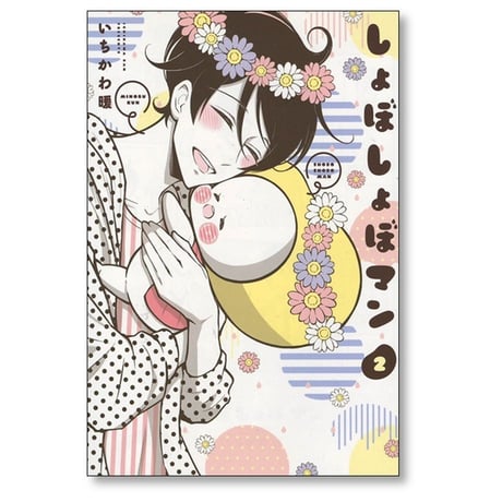 しょぼしょぼマン いちかわ暖 [1-4巻 漫画全巻セット/完結]