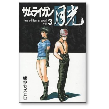 サムライガン 月光 熊谷カズヒロ [1-4巻 漫画全巻セット/完結]