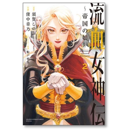 流血女神伝 帝国の娘 窪中章乃 [1-5巻 漫画全巻セット/完結] 須賀しのぶ 船戸明里