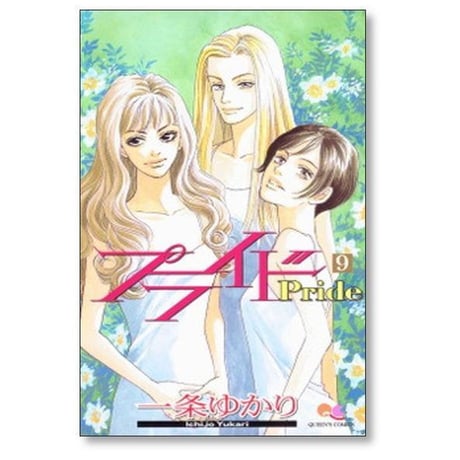 プライド 一条ゆかり [1-12巻 漫画全巻セット/完結]