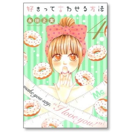 好きって言わせる方法 永田正実 [1-9巻 漫画全巻セット/完結]