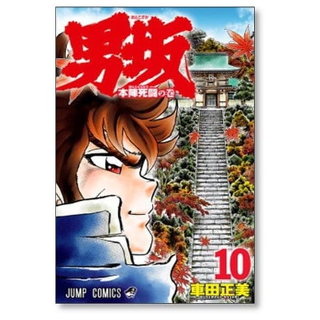男坂 車田正美 [1-11巻 漫画全巻セット/完結]