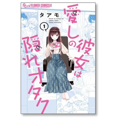 愛しの彼女は隠れオタク タアモ [1-2巻 コミックセット/未完結]