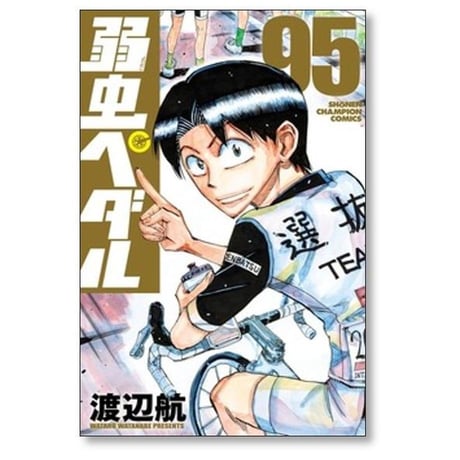 弱虫ペダル 渡辺航 [1-98巻 コミックセット/未完結]