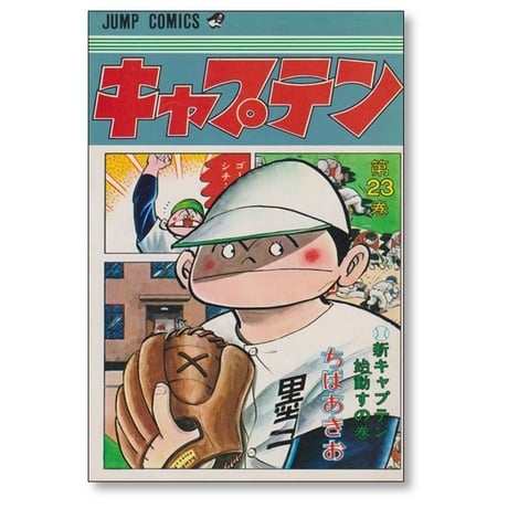 キャプテン ちばあきお [1-26巻 漫画全巻セット/完結]