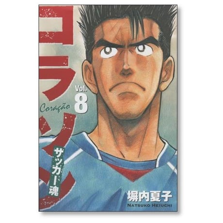 コラソン サッカー魂 塀内夏子 [1-9巻 漫画全巻セット/完結]