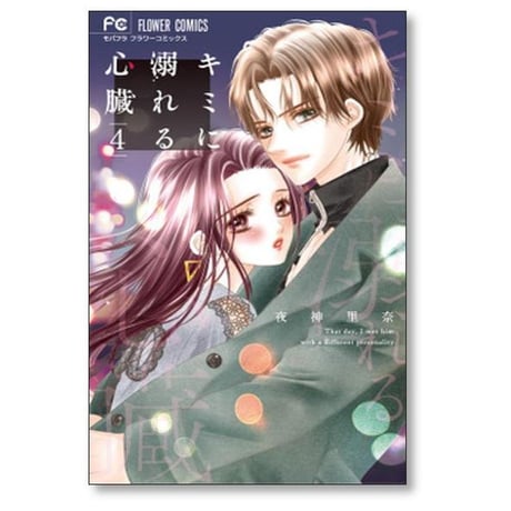 キミに溺れる心臓 夜神里奈 [1-4巻 漫画全巻セット/完結]