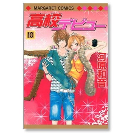 高校デビュー 河原和音 [1-15巻 漫画全巻セット/完結]