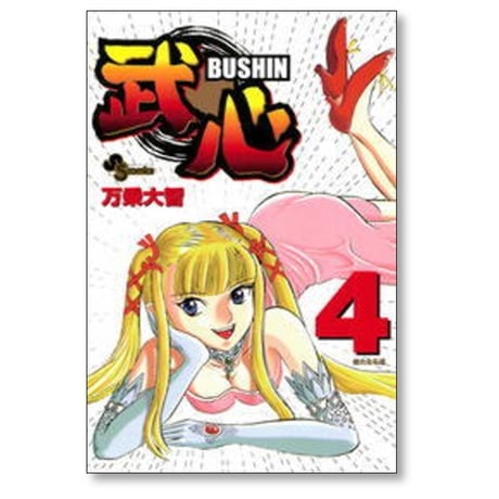 武心 万乗大智 [1-5巻 漫画全巻セット/完結] BUSHIN