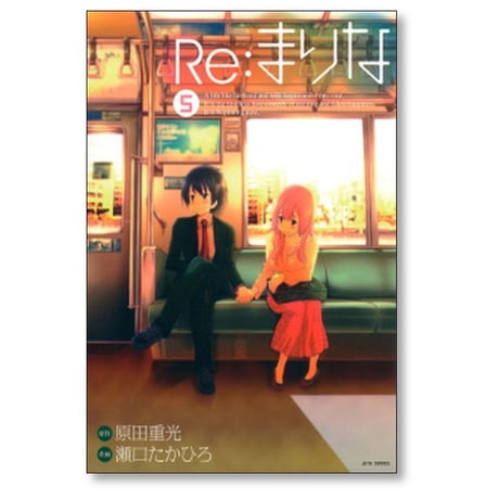 Re:まりな 瀬口たかひろ [1-6巻 漫画全巻セット/完結] 原田重光