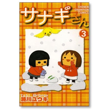 サナギさん 施川ユウキ [1-6巻 漫画全巻セット/完結]