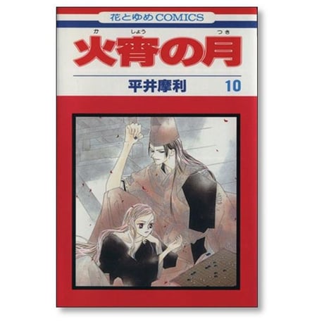 火宵の月 平井摩利 [1-14巻 漫画全巻セット/完結] かしょうのつき