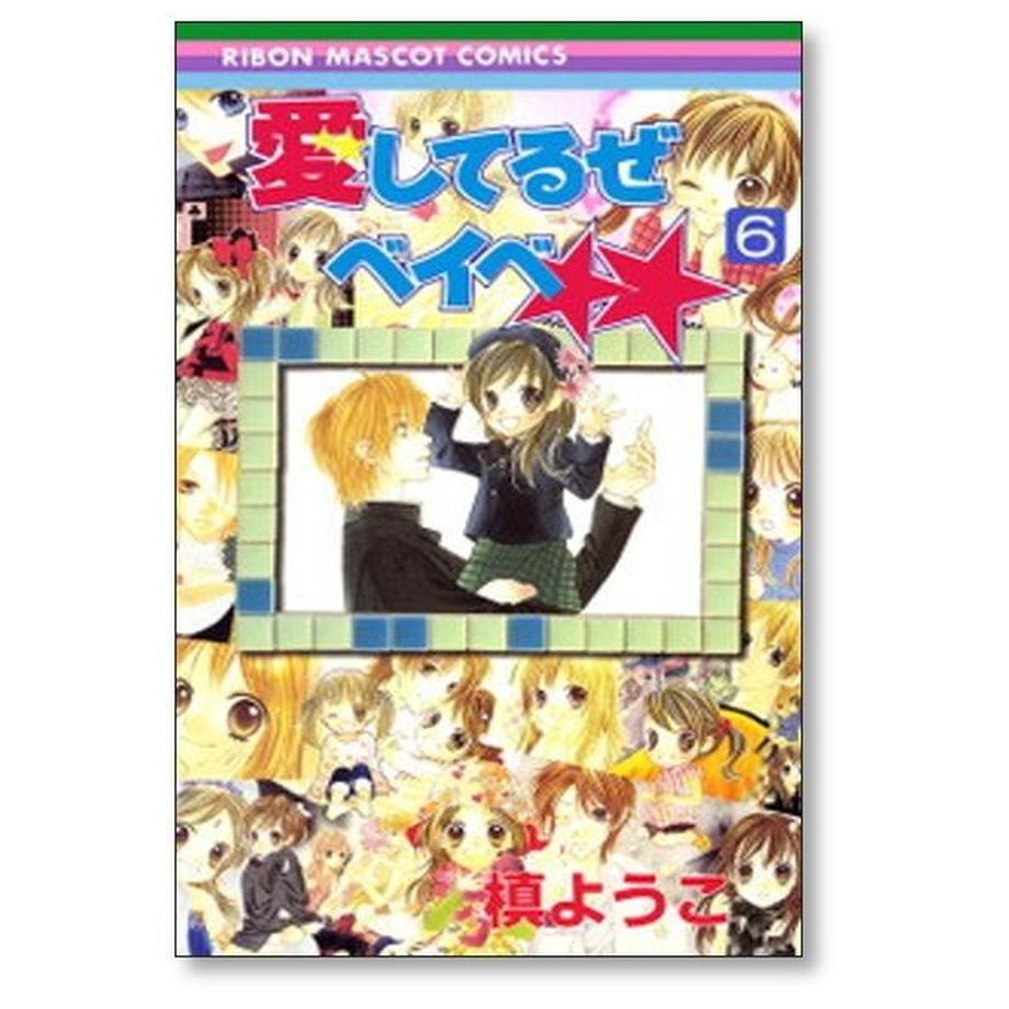 愛してるぜベイベ 槙ようこ [1-7巻 漫画全巻セット/完結] | 漫画専門店 